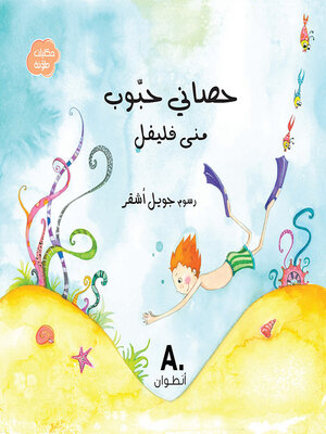 cover image of حصاني حبوب